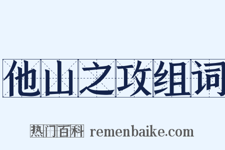 他山之攻组词是什么意思的图片